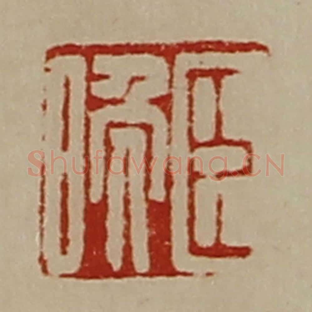 清 陈介祺藏并辑 篆刻印章作品《臣晚》