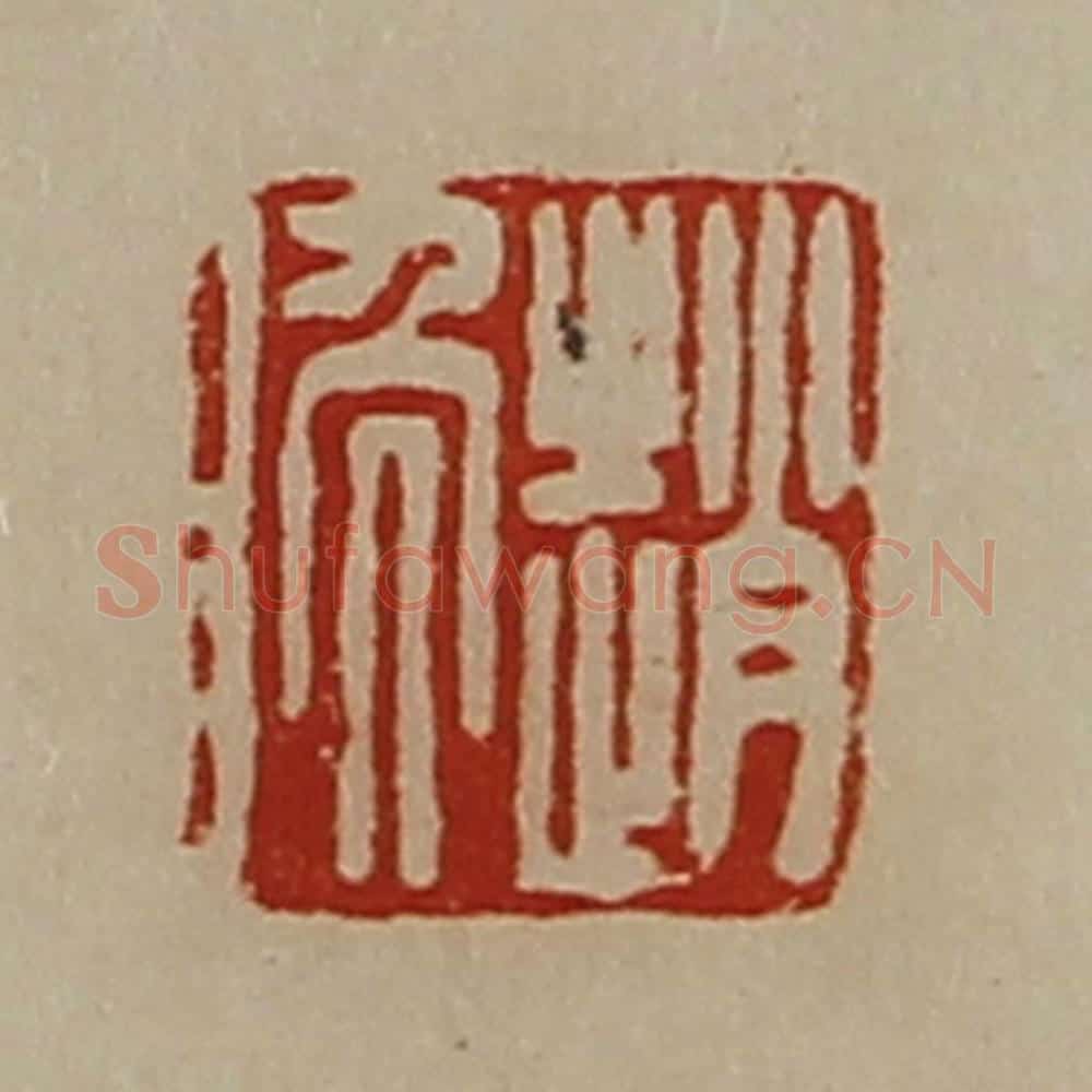 清 陈介祺藏并辑 篆刻印章作品《赵晚》