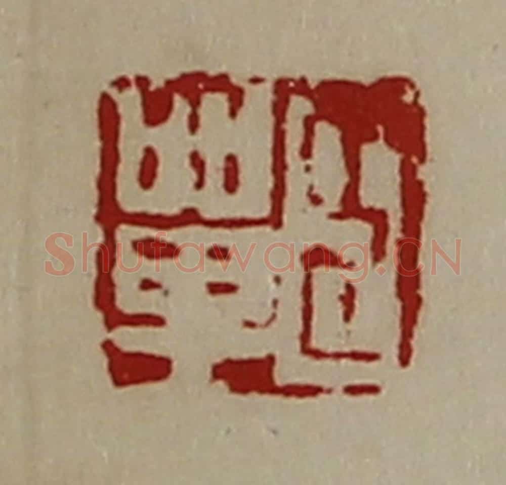 清 陈介祺藏并辑 篆刻印章作品《臣单》