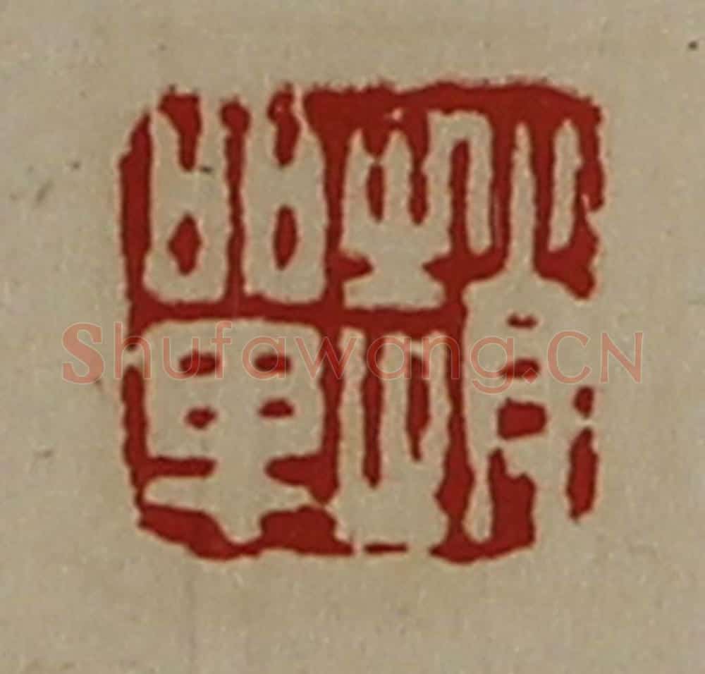 清 陈介祺藏并辑 篆刻印章作品《赵单》