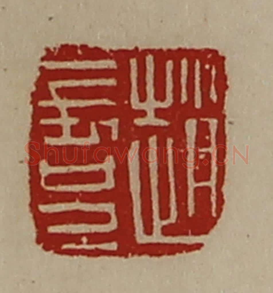 清 陈介祺藏并辑 篆刻印章作品《赵长兄》