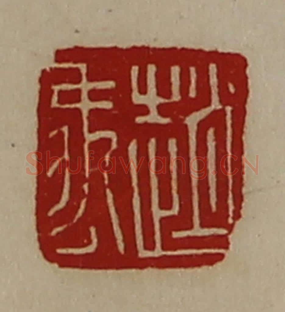 清 陈介祺藏并辑 篆刻印章作品《赵禹》
