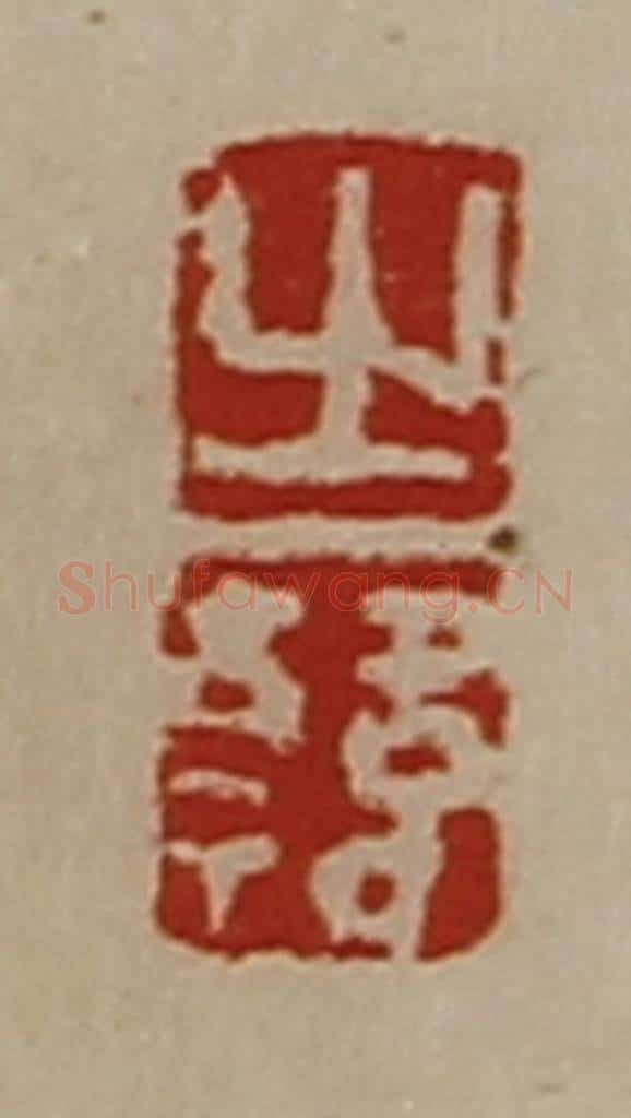 清 陈介祺藏并辑 篆刻印章作品《之韩》