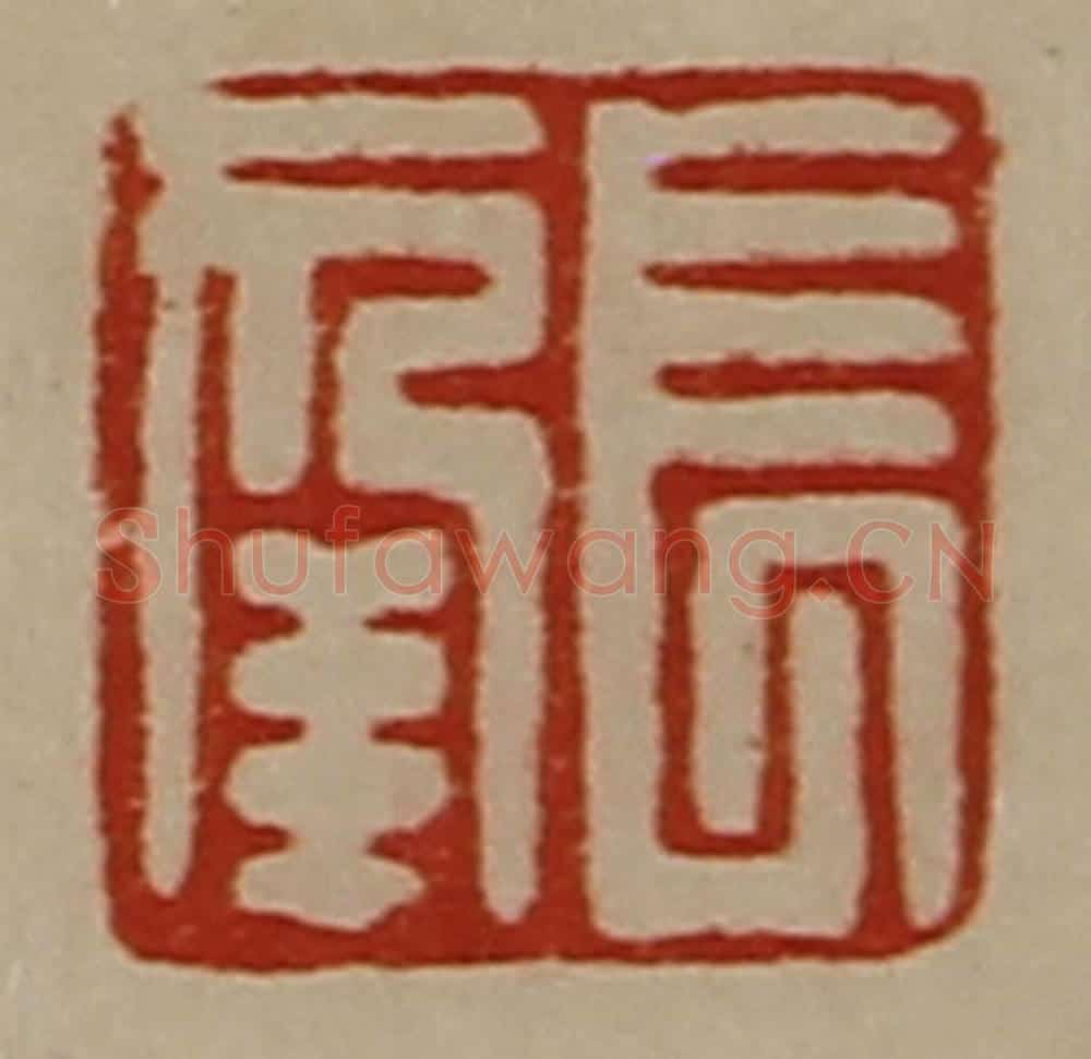 清 陈介祺藏并辑 篆刻印章作品《长幸》