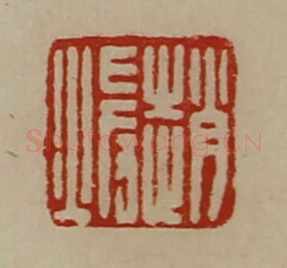 清 陈介祺藏并辑 篆刻印章作品《赵暖》
