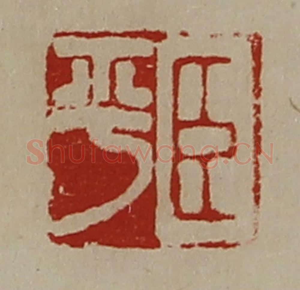 清 陈介祺藏并辑 篆刻印章作品《臣平》