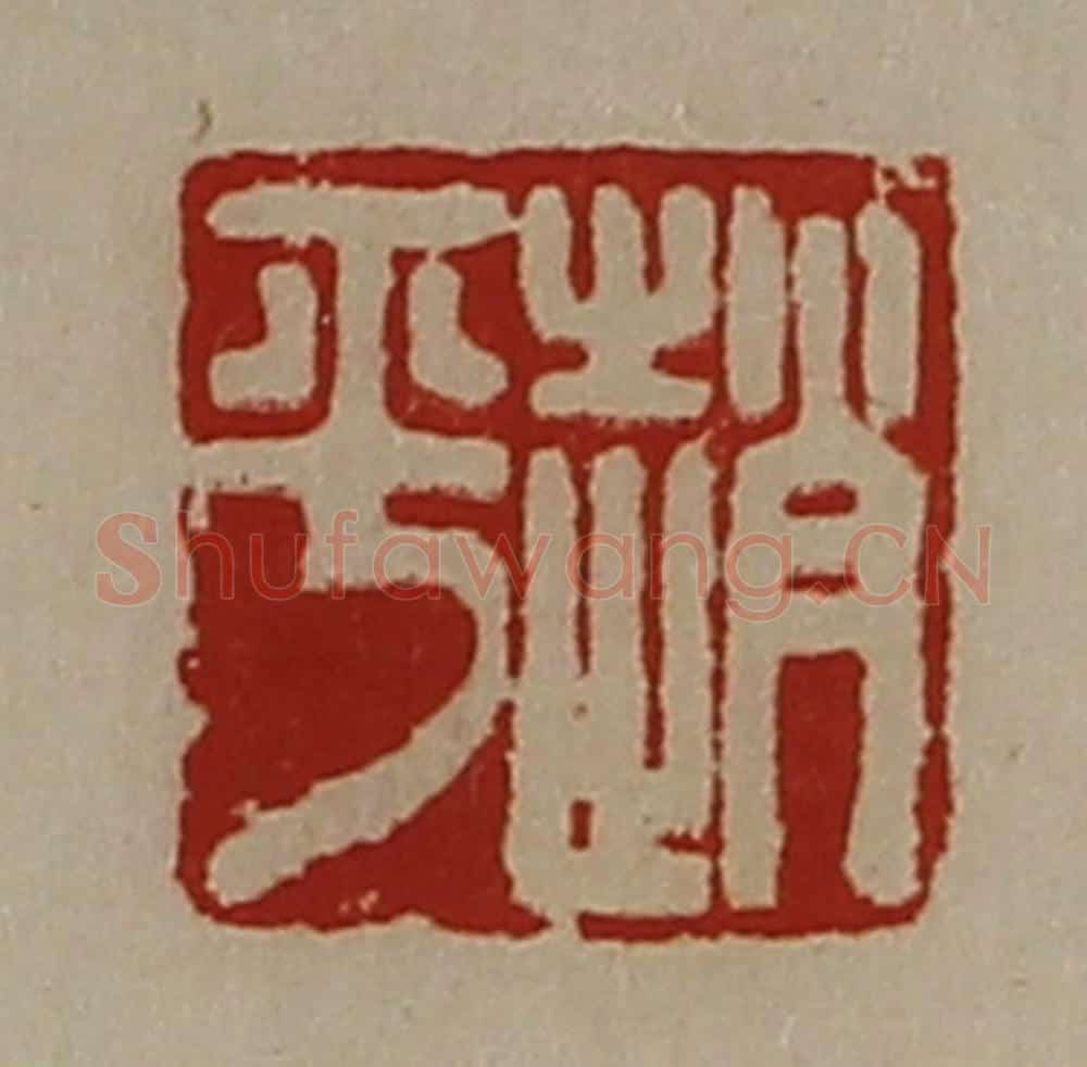 清 陈介祺藏并辑 篆刻印章作品《赵平》