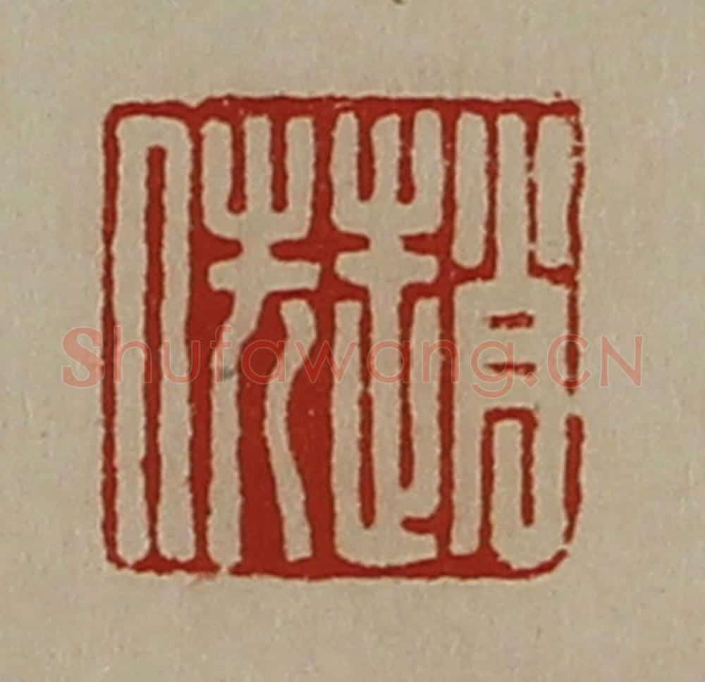 清 陈介祺藏并辑 篆刻印章作品《赵侁》