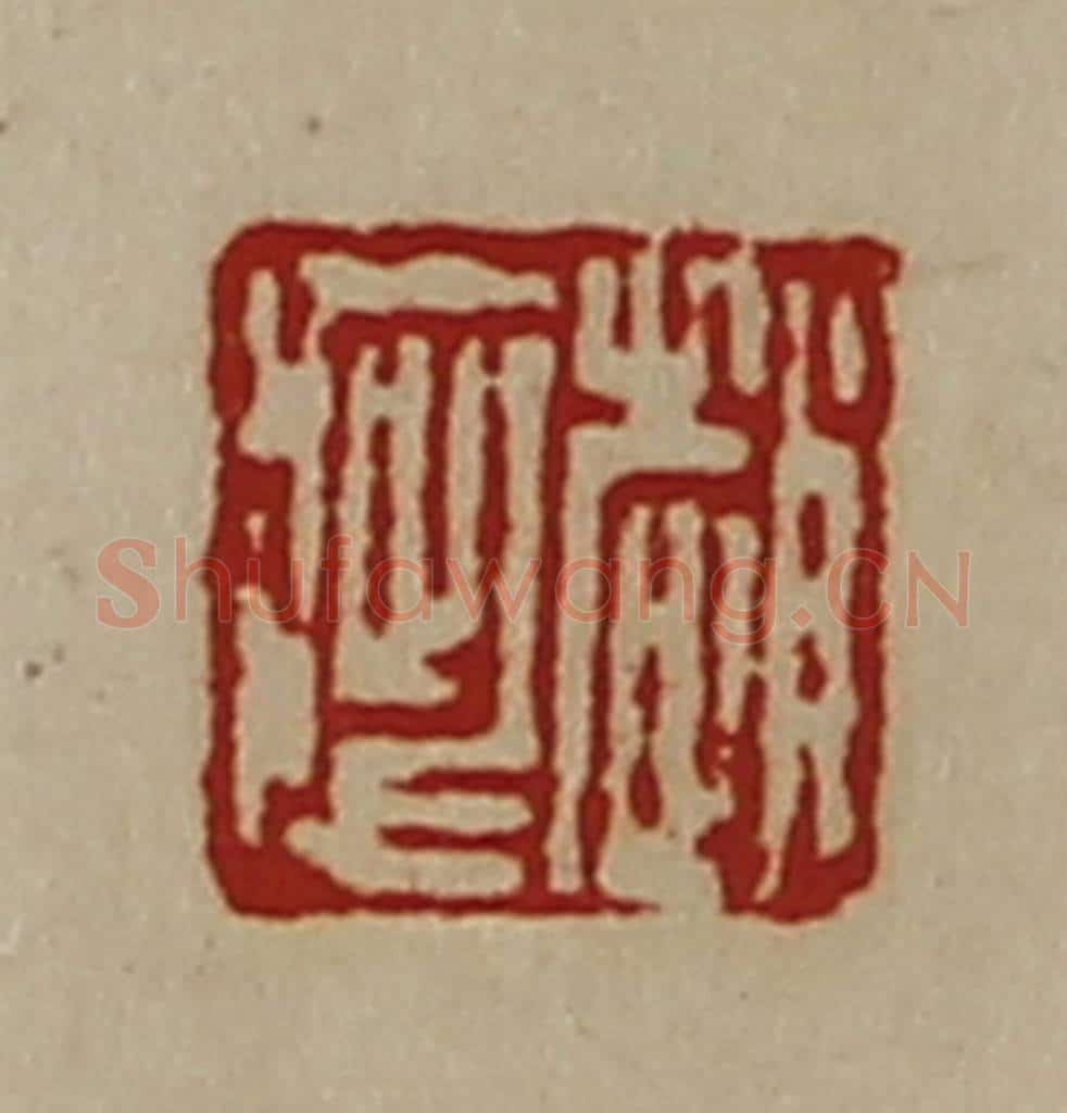 清 陈介祺藏并辑 篆刻印章作品《赵疵》