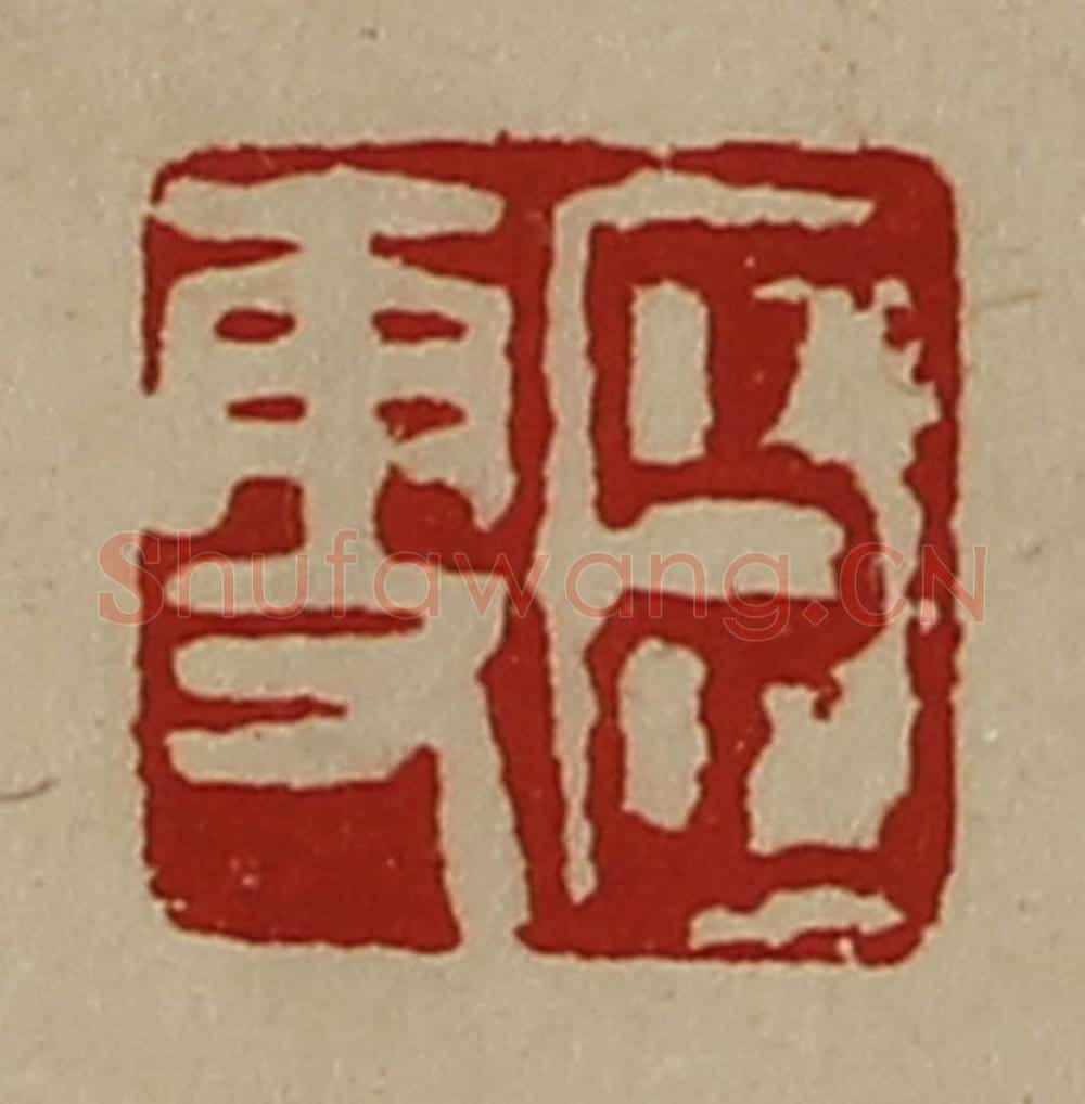 清 陈介祺藏并辑 篆刻印章作品《臣更》