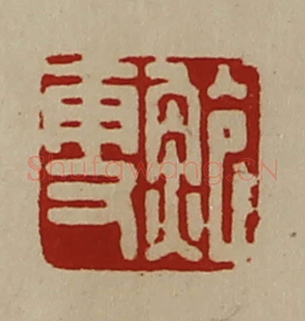 清 陈介祺藏并辑 篆刻印章作品《鲍更》