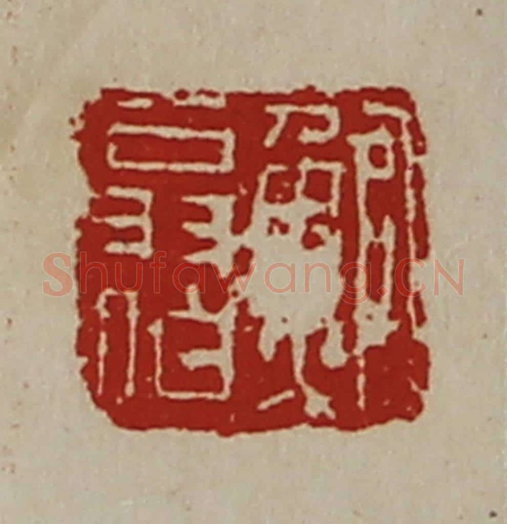 清 陈介祺藏并辑 篆刻印章作品《鲍翁伯》