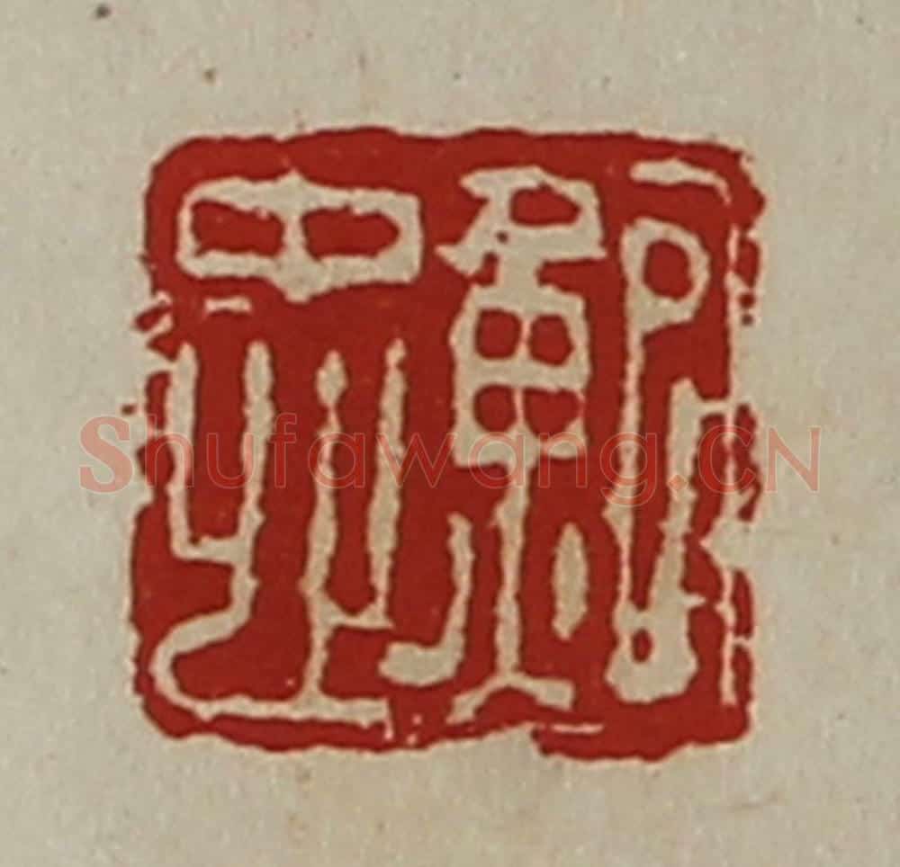 清 陈介祺藏并辑 篆刻印章作品《鲍忠》