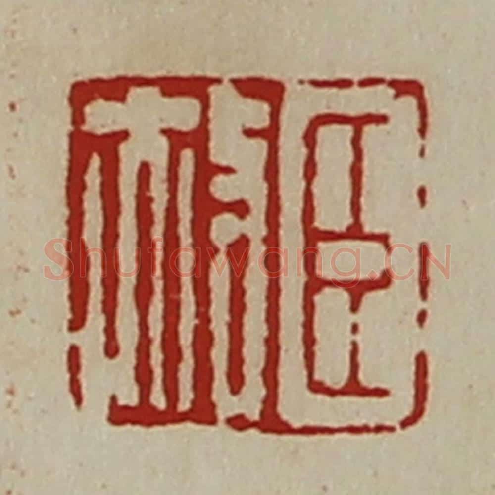 清 陈介祺藏并辑 篆刻印章作品《臣赦》