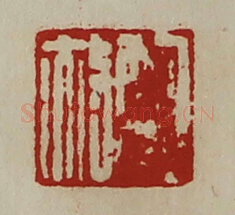 清 陈介祺藏并辑 篆刻印章作品《鲍赦》
