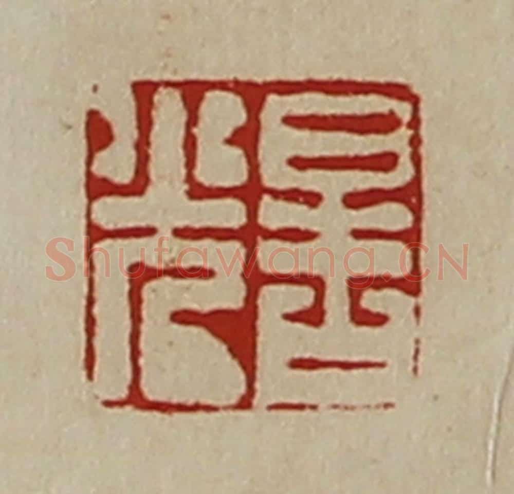清 陈介祺藏并辑 篆刻印章作品《晧光》