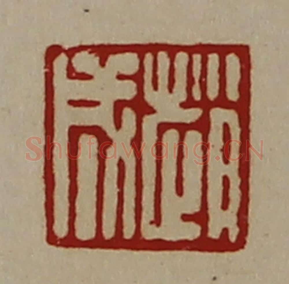 清 陈介祺藏并辑 篆刻印章作品《赵成》
