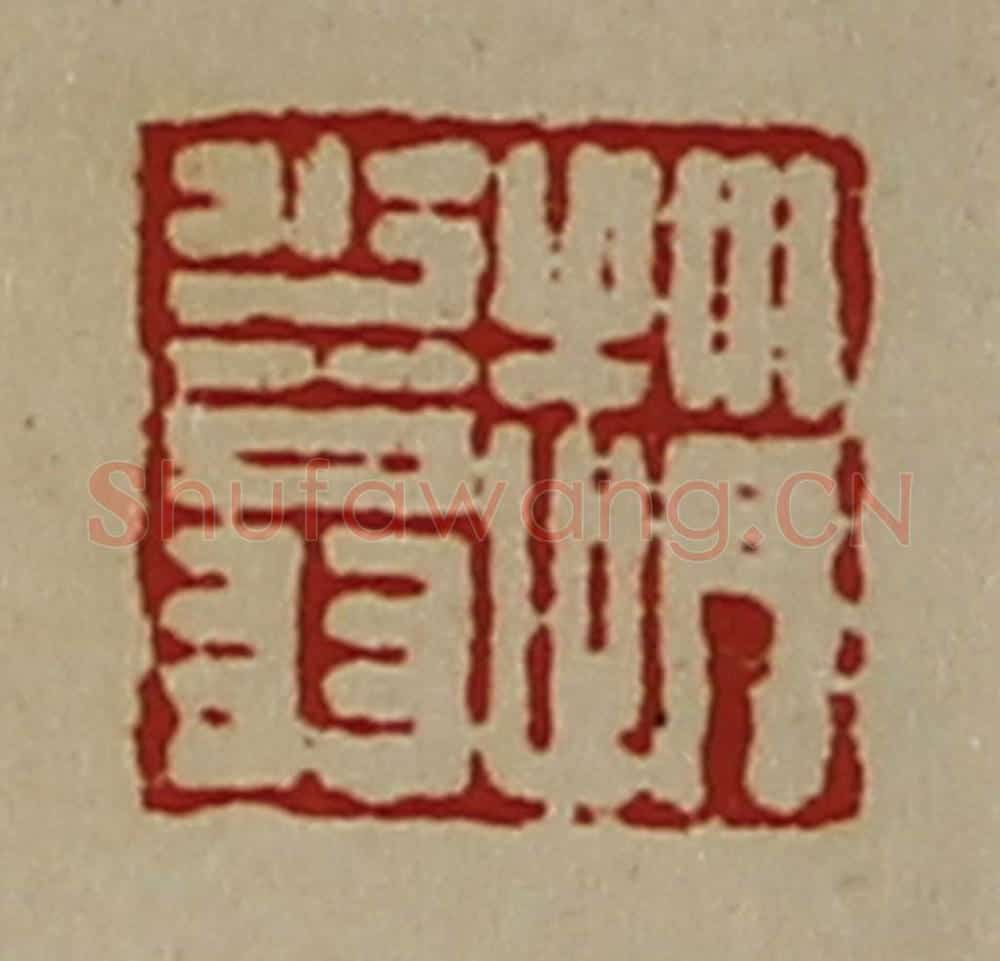 清 陈介祺藏并辑 篆刻印章作品《赵少翁》