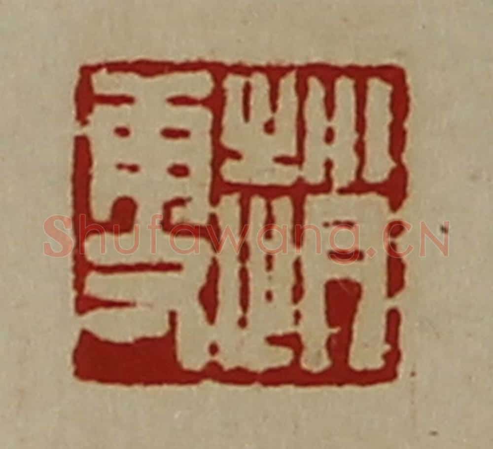 清 陈介祺藏并辑 篆刻印章作品《赵更》