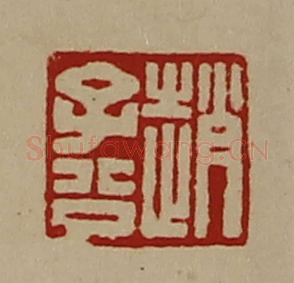 清 陈介祺藏并辑 篆刻印章作品《赵子公》