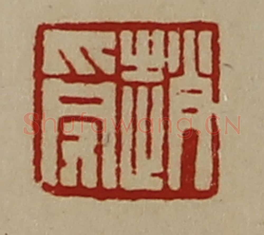 清 陈介祺藏并辑 篆刻印章作品《赵受》