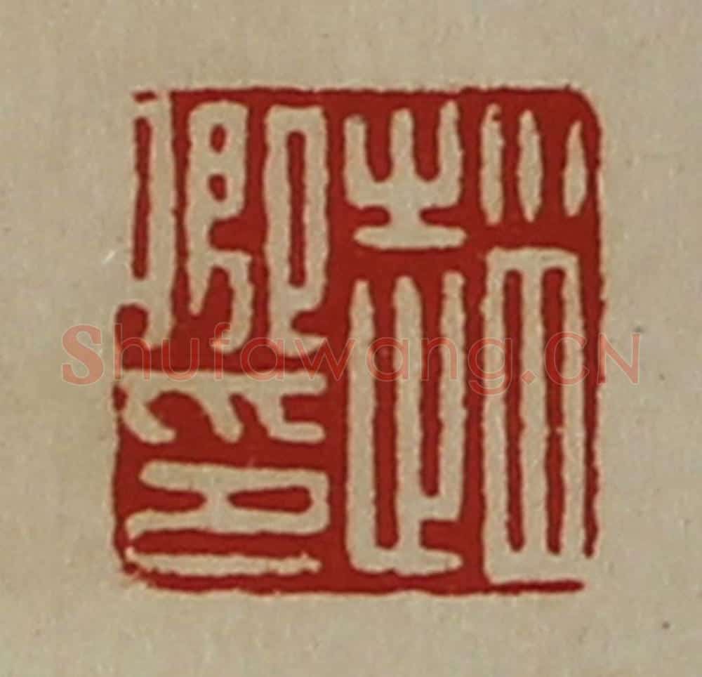 清 陈介祺藏并辑 篆刻印章作品《赵卿印》