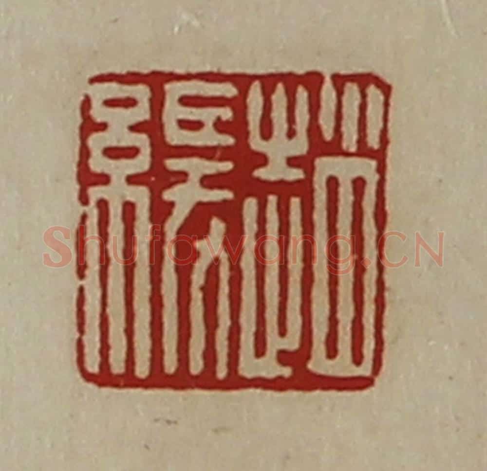 清 陈介祺藏并辑 篆刻印章作品《赵缓》
