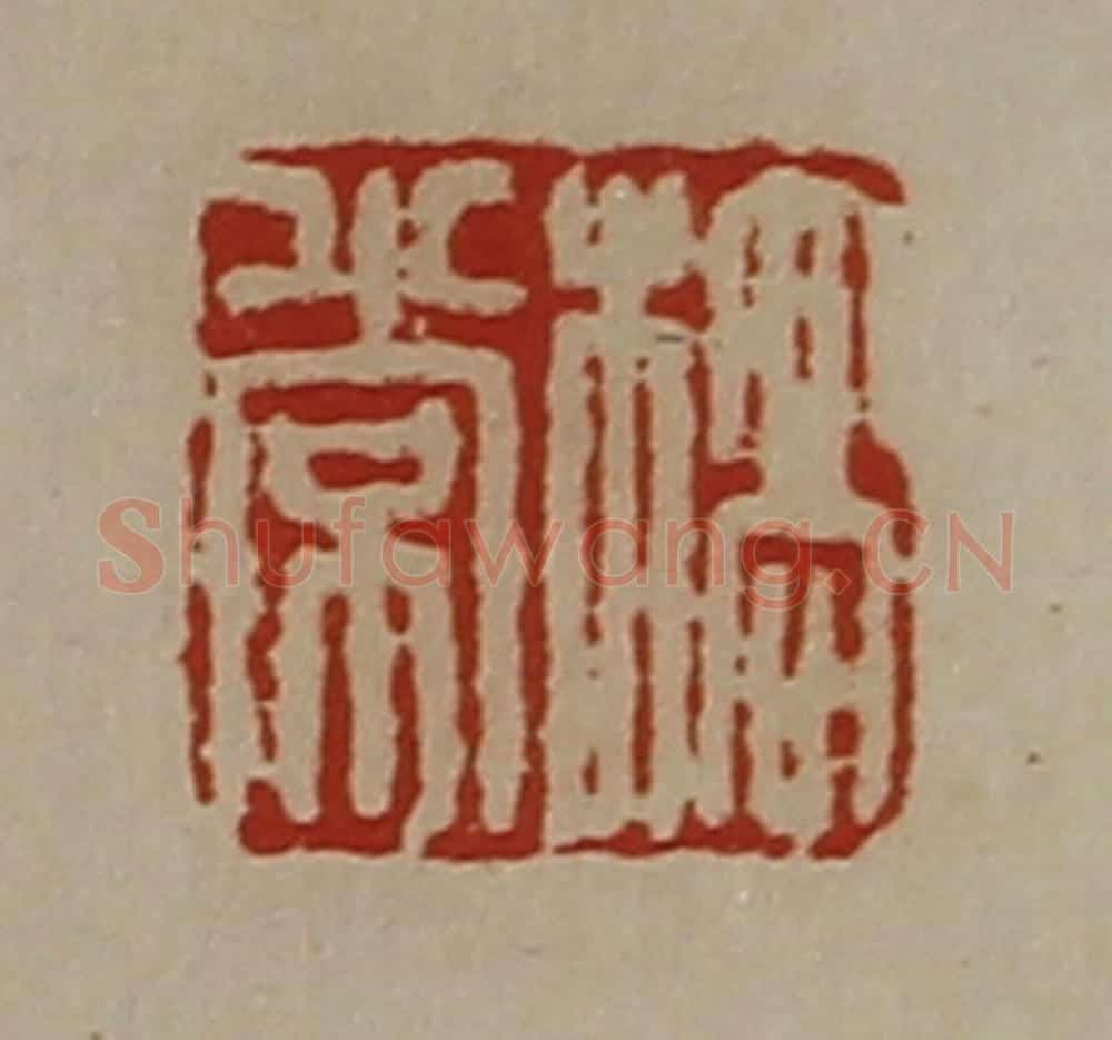 清 陈介祺藏并辑 篆刻印章作品《桥常》