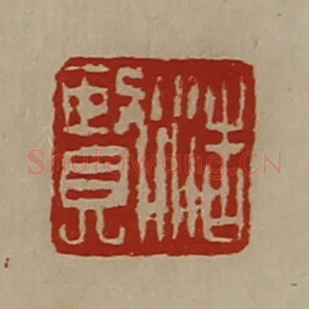 清 陈介祺藏并辑 篆刻印章作品《浩贤》