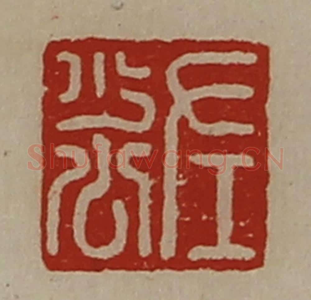 清 陈介祺藏并辑 篆刻印章作品《左少公》