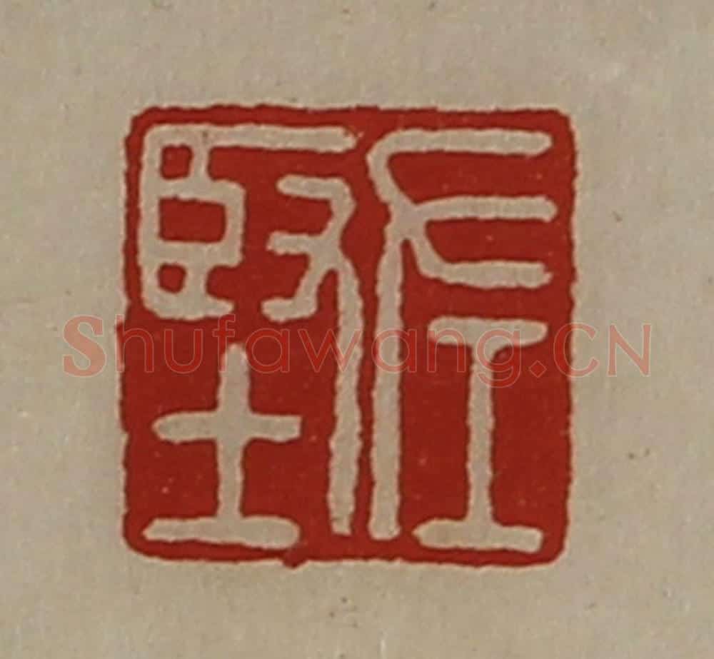 清 陈介祺藏并辑 篆刻印章作品《左坚》