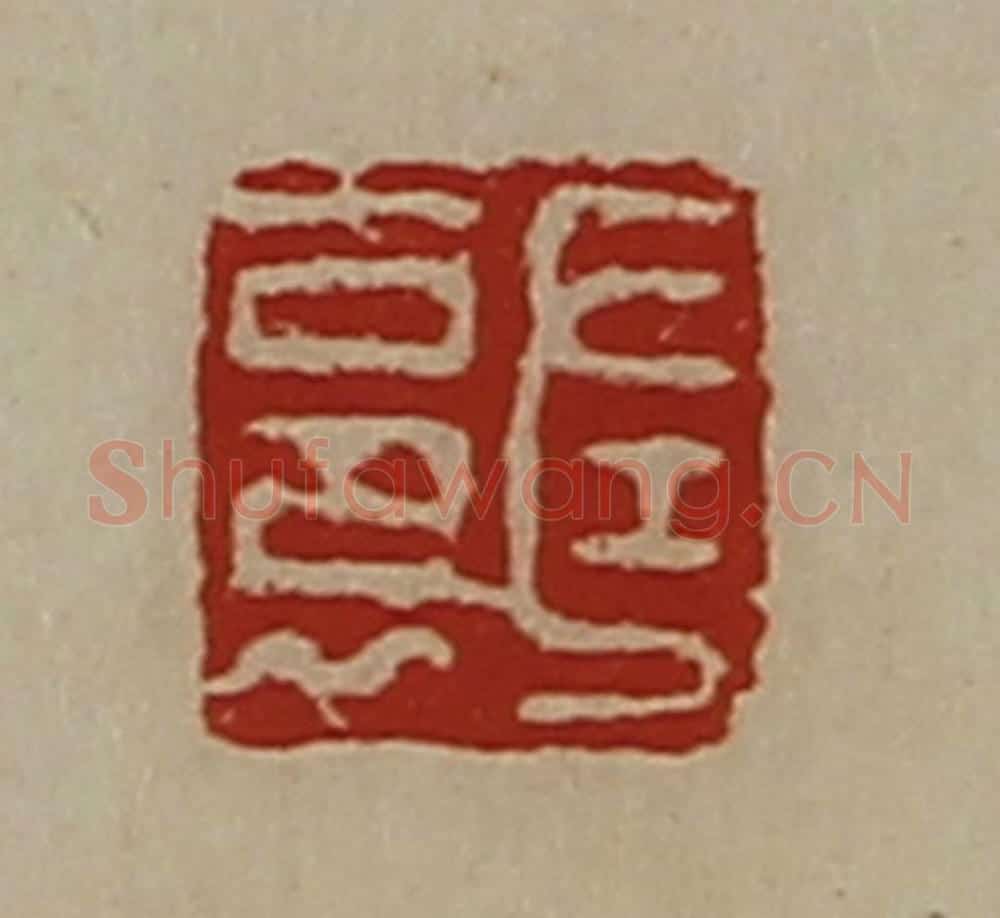 清 陈介祺藏并辑 篆刻印章作品《左裛》