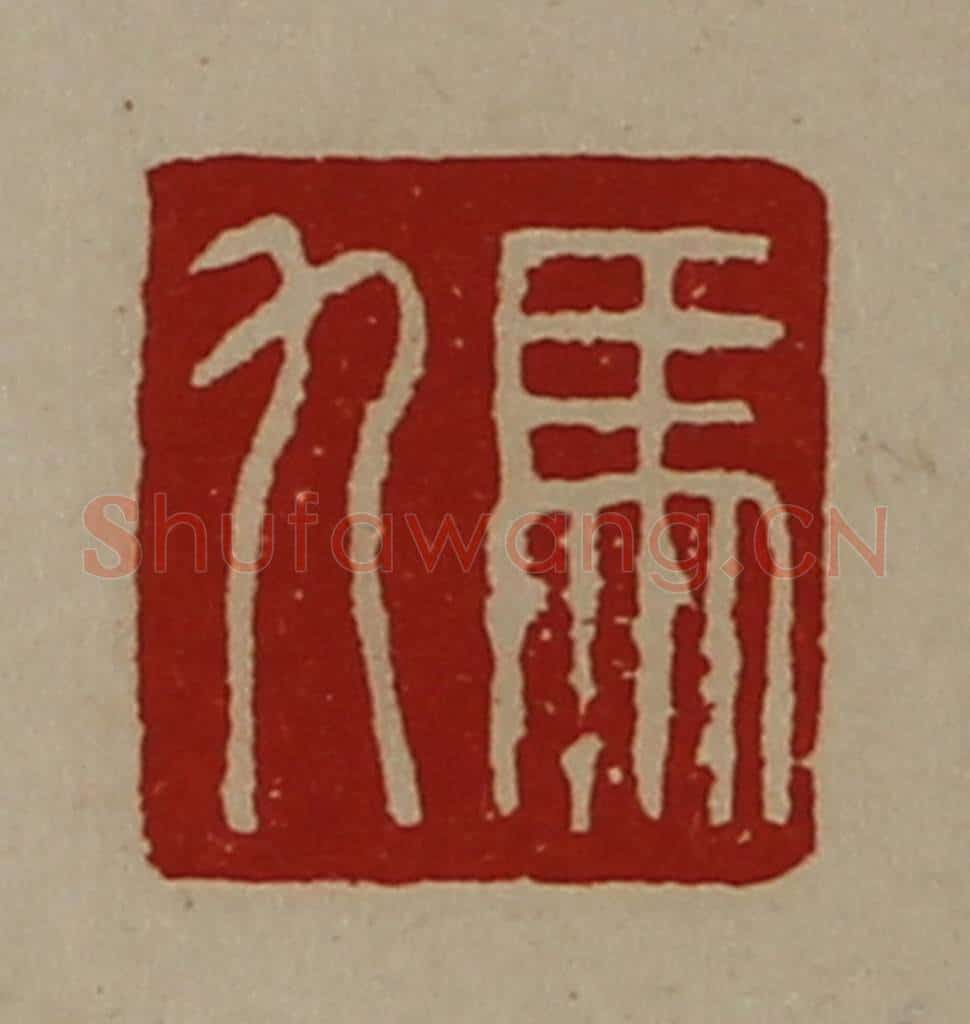 清 陈介祺藏并辑 篆刻印章作品《马九》