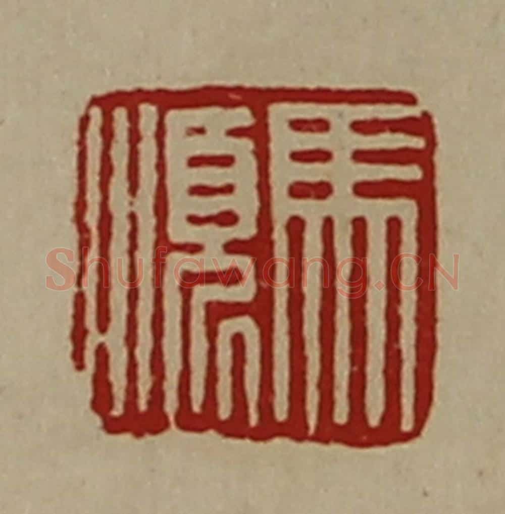 清 陈介祺藏并辑 篆刻印章作品《马顺》