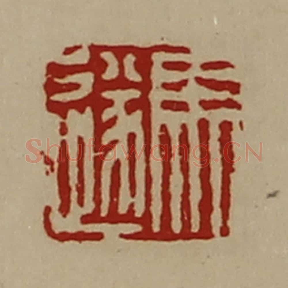 清 陈介祺藏并辑 篆刻印章作品《马遂》