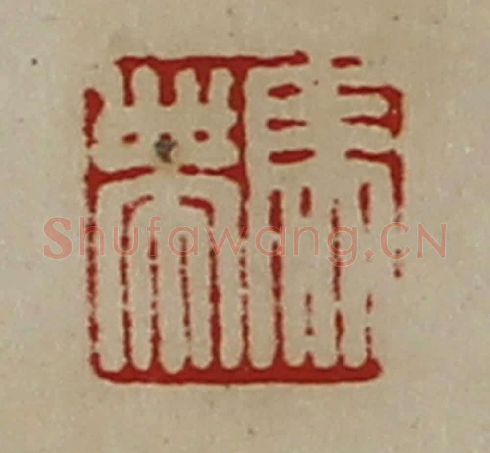 清 陈介祺藏并辑 篆刻印章作品《马帯》