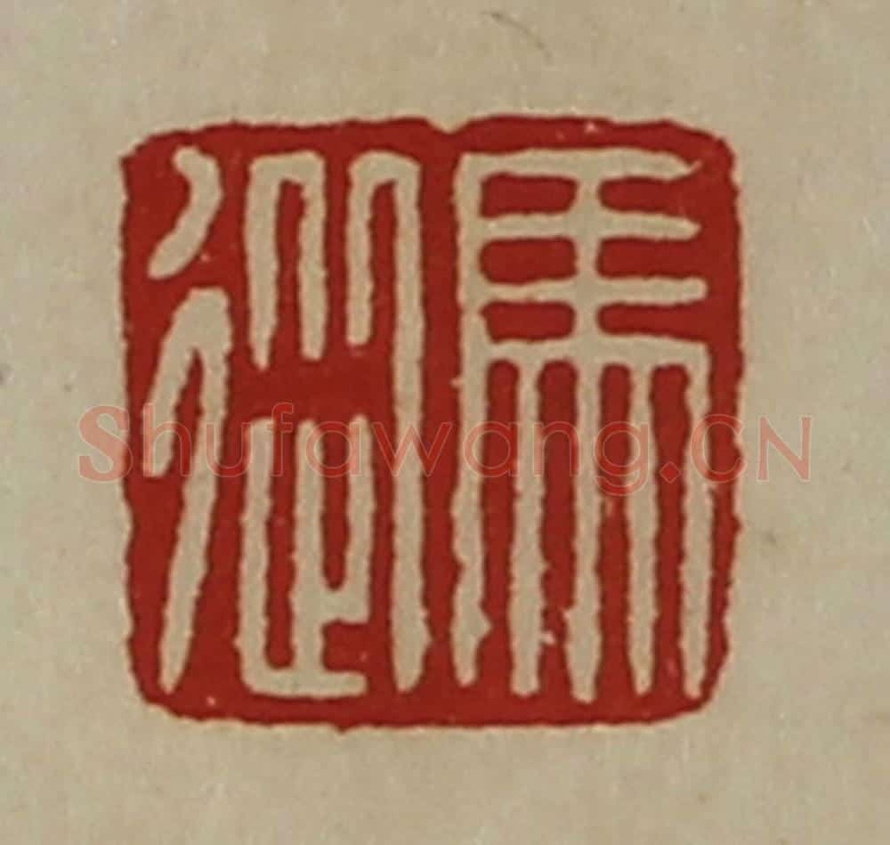 清 陈介祺藏并辑 篆刻印章作品《马从》