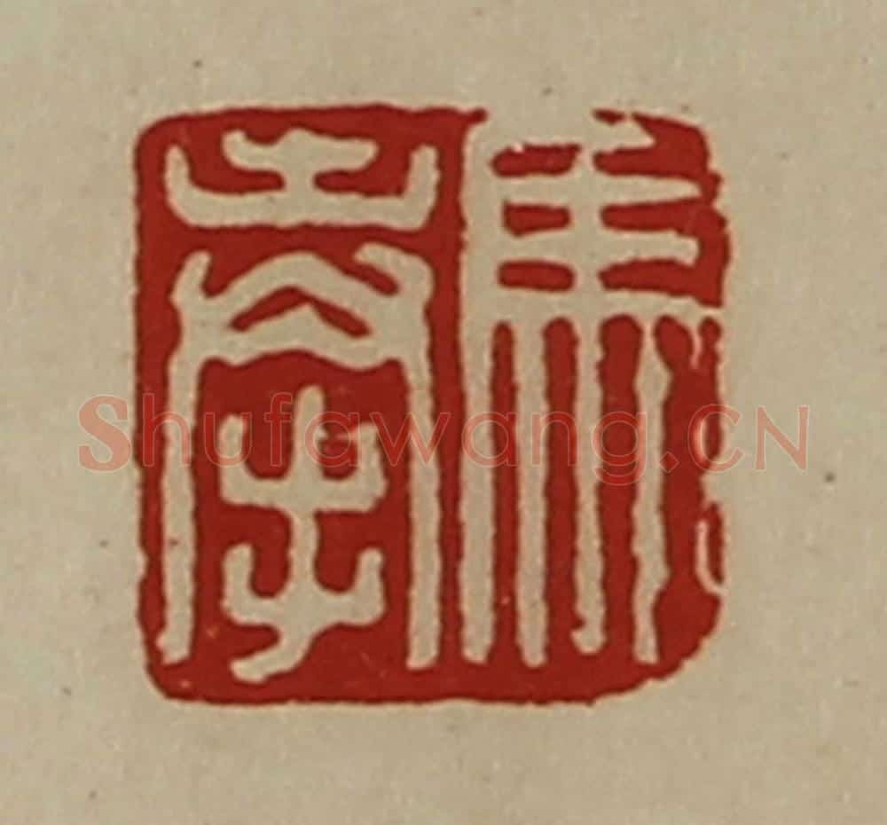 清 陈介祺藏并辑 篆刻印章作品《马奉》
