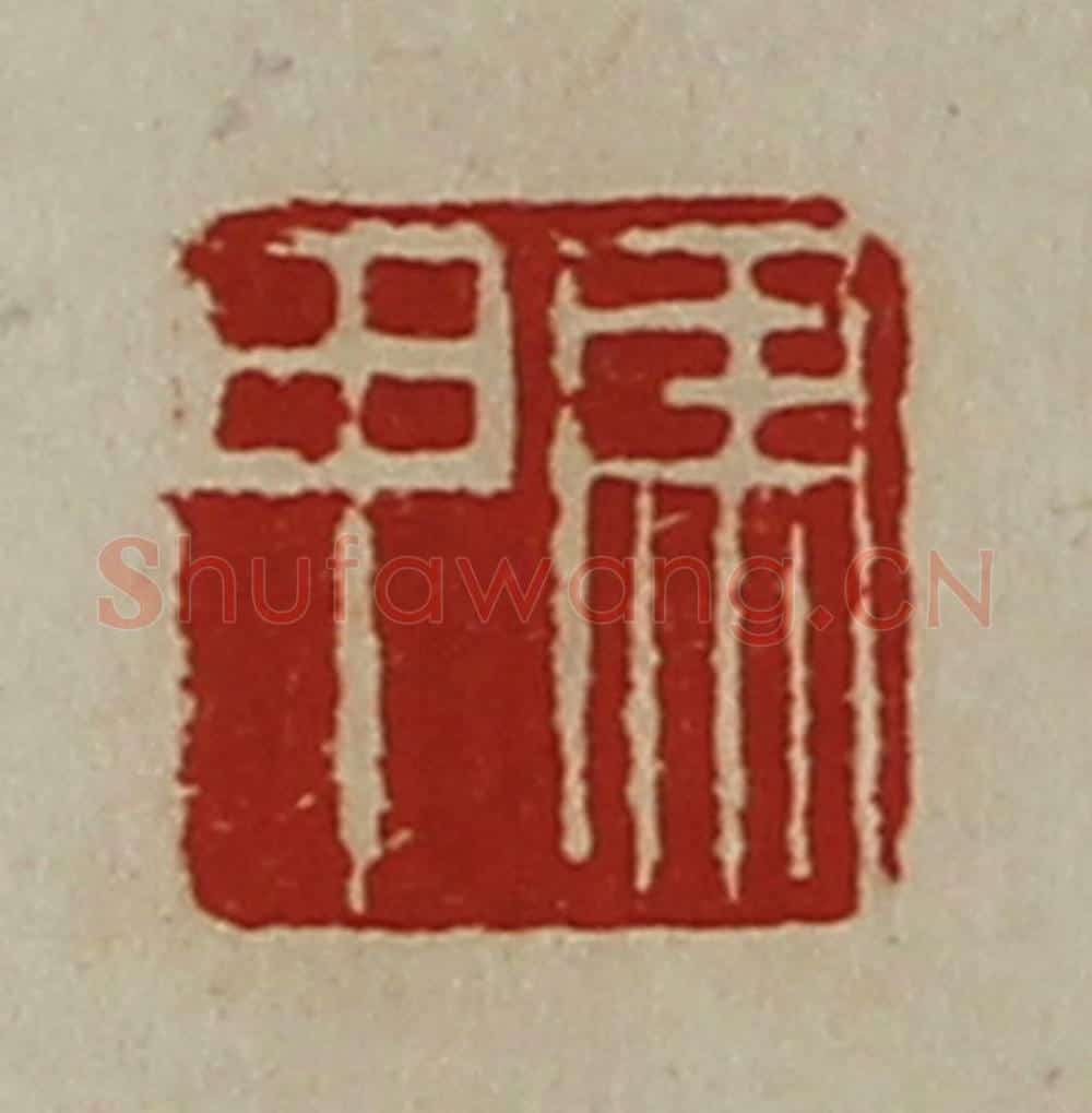 清 陈介祺藏并辑 篆刻印章作品《马甲》