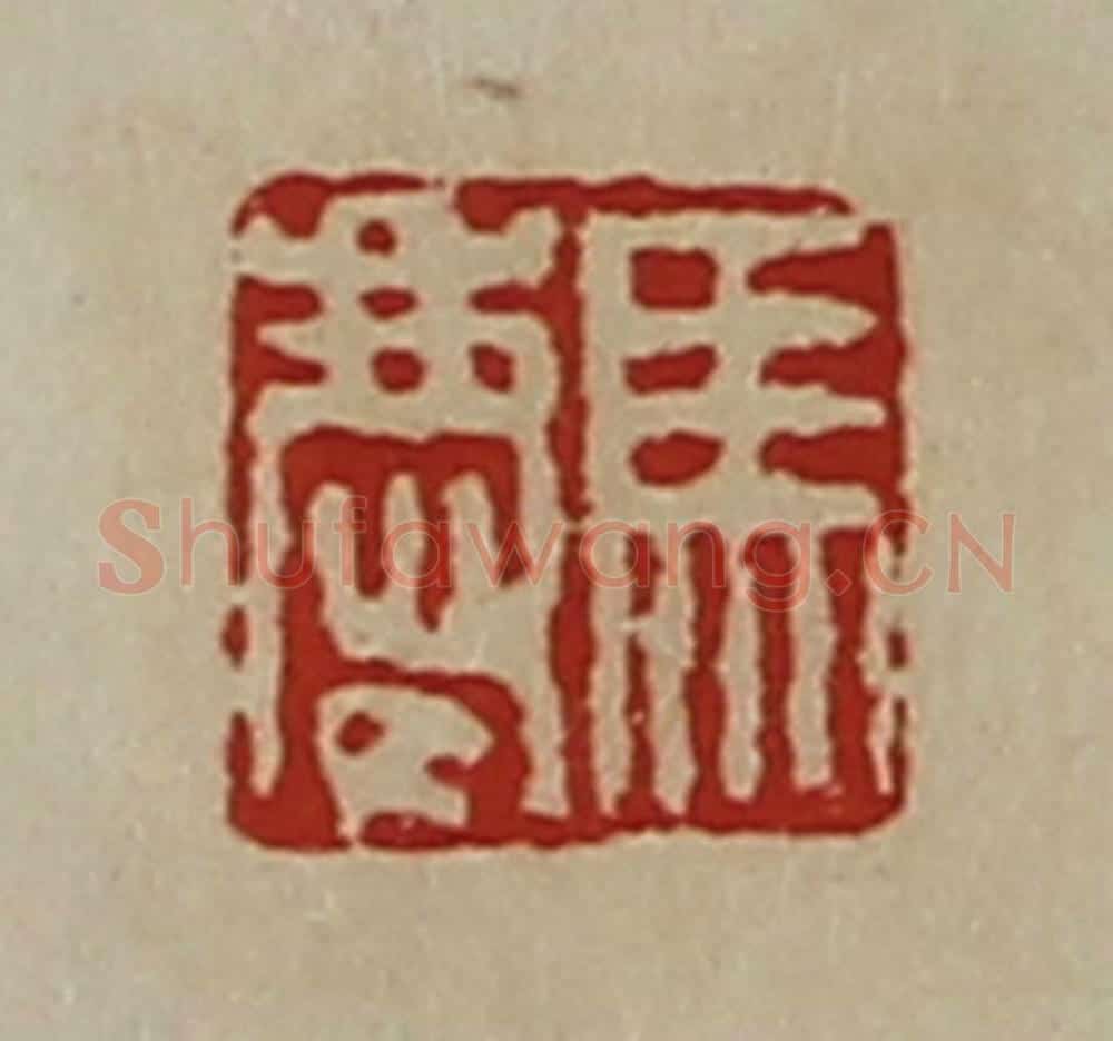 清 陈介祺藏并辑 篆刻印章作品《马庆》