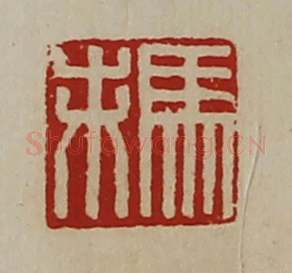 清 陈介祺藏并辑 篆刻印章作品《马未》