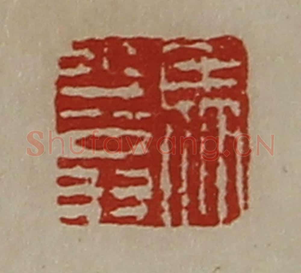 清 陈介祺藏并辑 篆刻印章作品《马少翁》