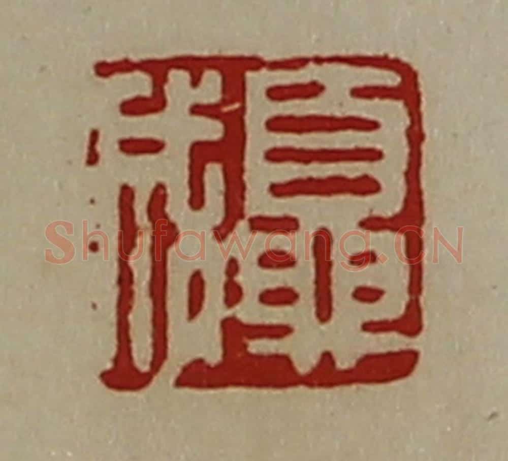 清 陈介祺藏并辑 篆刻印章作品《夏成》