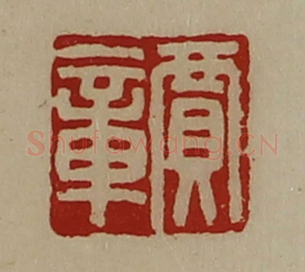 清 陈介祺藏并辑 篆刻印章作品《贾章》