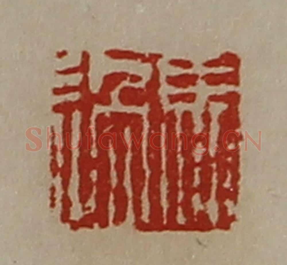 清 陈介祺藏并辑 篆刻印章作品《马过》