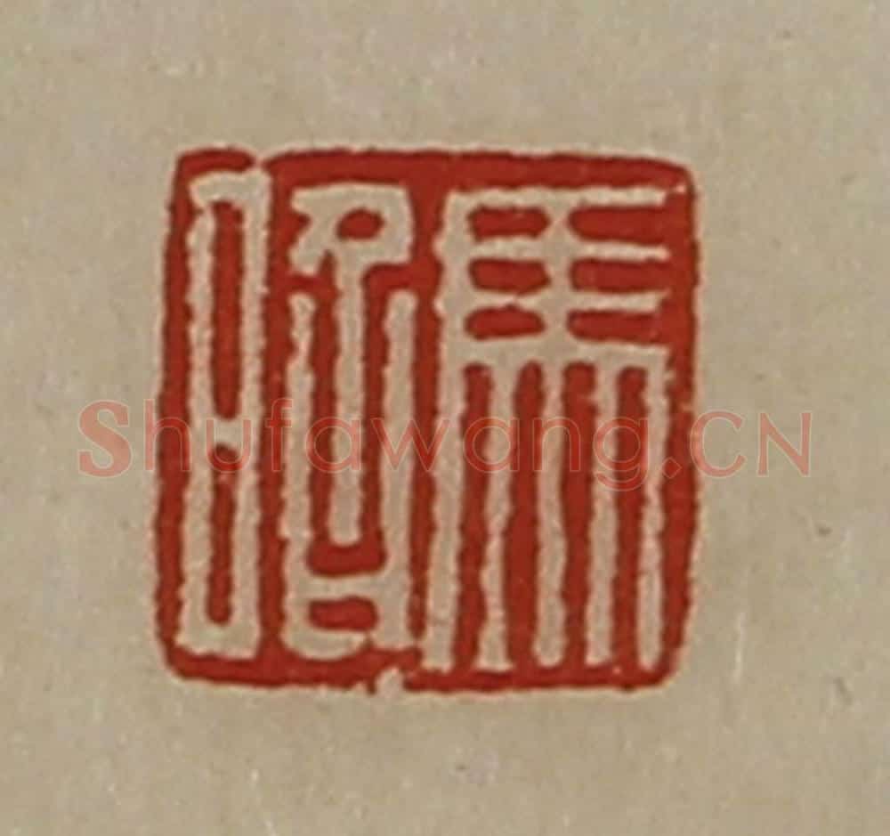 清 陈介祺藏并辑 篆刻印章作品《马昭》