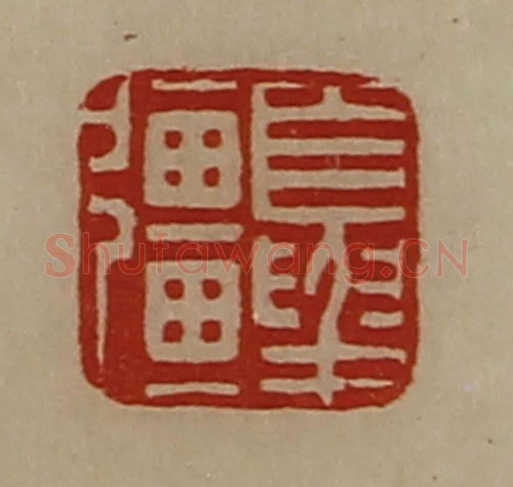 清 陈介祺藏并辑 篆刻印章作品《夏强》