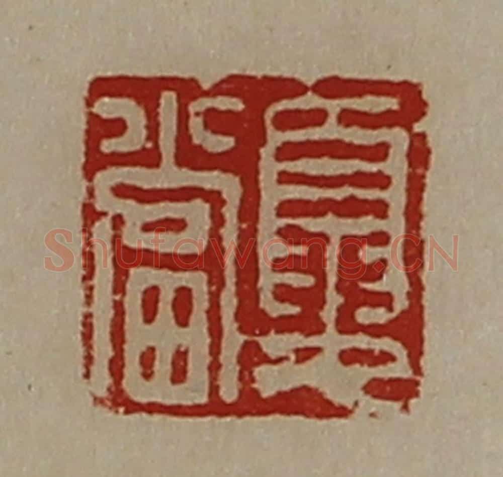 清 陈介祺藏并辑 篆刻印章作品《夏当》