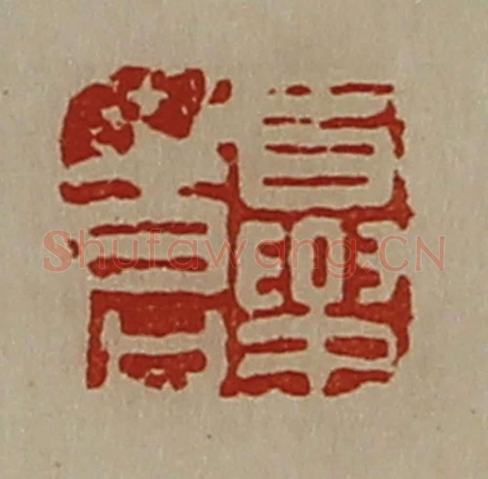 清 陈介祺藏并辑 篆刻印章作品《夏苍》