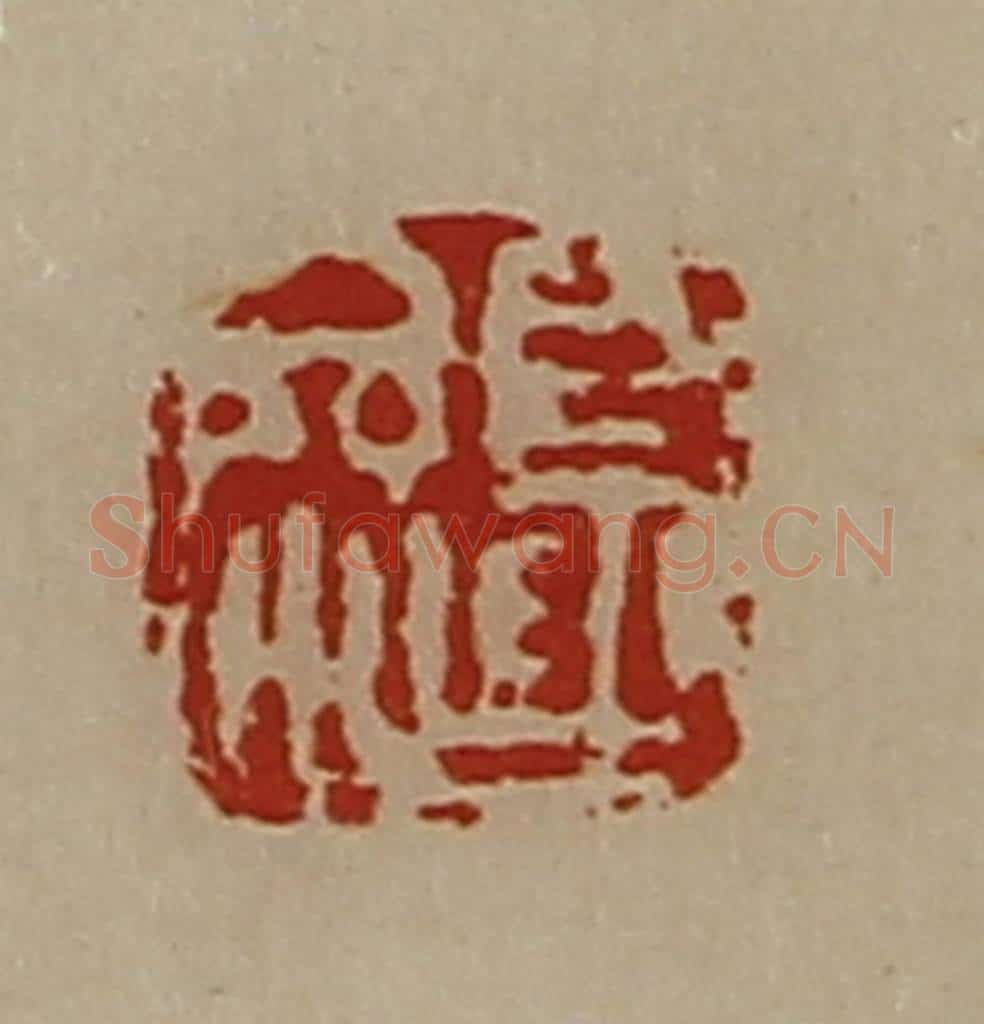 清 陈介祺藏并辑 篆刻印章作品《夏参》